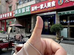 -温州一家人美食(西木头市店)