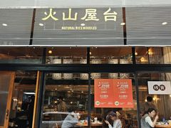 -火山屋台(新街口店)