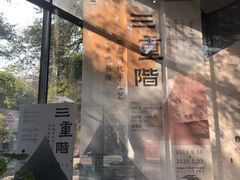 -中国美术学院象山校区-民艺博物馆