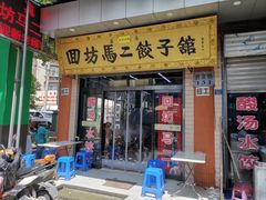 门面-回坊马二饺子馆