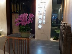 -璞·澐间影院式足道SPA(尚悦湾店)