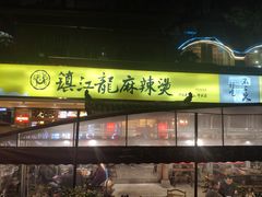 门面-镇江龙·火锅串串(武侯祠店)