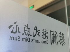 -蔡澜点心·粤菜(月星环球港店)