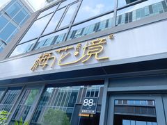 门面-梅花境(万科店)