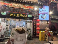 -清真·二嫂子煎饼果子(鼓楼旗舰形象店)