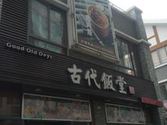 门面-古代饭堂(冠亚店)