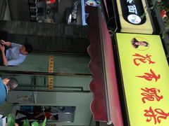 门面-花市豌杂面(民生路店)