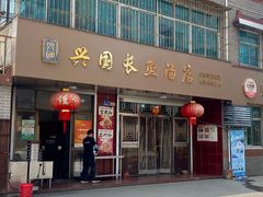 -兴国长鱼汤店