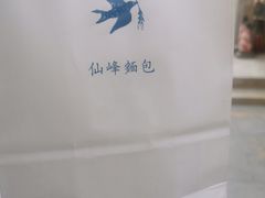 -仙峰天然面包(迎宾路店)