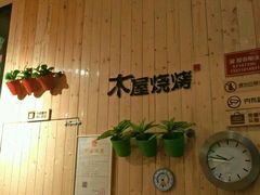 -木屋烧烤(西南角店)