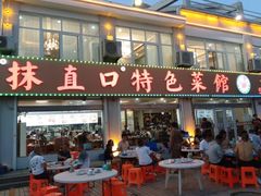 -抹直口特色菜馆(一店)
