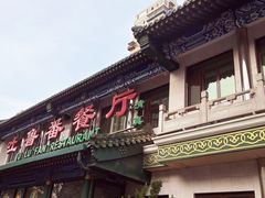 -清真吐鲁番餐厅(牛街店)