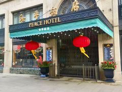 -上海和平饭店 Fairmont Peace Hotel