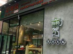 -石炮台果汁冰(天河店)