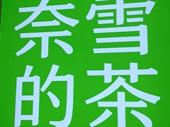 -奈雪的茶(kkone店)