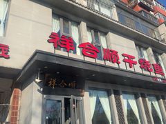 -祥合顺干烧鱼(建华西道店)