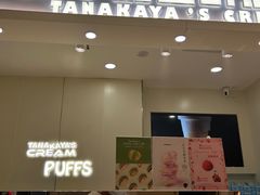 -田中先生の泡芙工坊(罗斯福店)