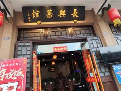 -长兴菜馆(高桥店)