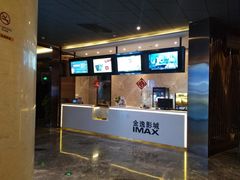 -金逸影城(影视中心IMAX店)