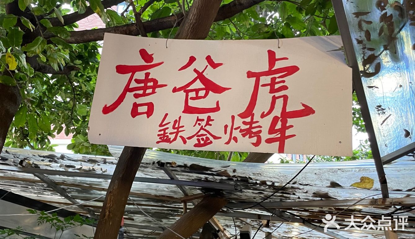 唐爸虎铁签烤牛就是🐮