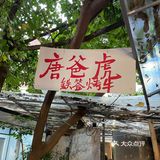 唐爸虎铁签烤牛就是🐮
