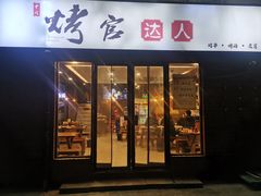 门面-夏记烤官达人·徐州鲜羊肉串(江宁店)