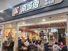 -南城香(北京南站店)
