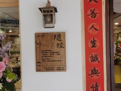 -佛有缘素食馆·荔湾老字号(陈家祠首店)