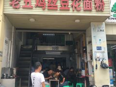 门面-老五鸡丝豆花面粉(瑞金北路68号院店)