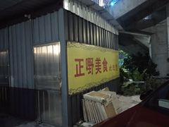 门面-正嘢私房菜