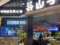 -芸山季·云南野生菌火锅(人民广场来福士店)