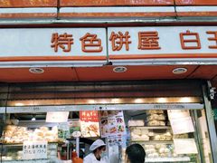 门面-白玉兰食品(汇联商厦店)
