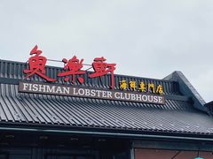 -鱼乐轩海鲜专门店