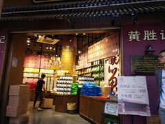 门面-黄胜记鼓浪屿肉松店(龙头路店)