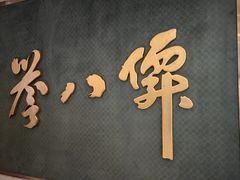 -誉八仙粤菜(万象天地店)