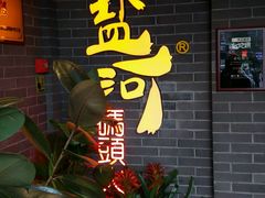 -纸盐河码头火锅(十八梯店)