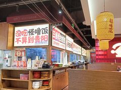 -怪噜范·老贵阳街头名小吃(鸿通城店)