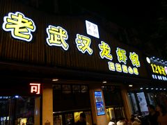 -可可大虾武汉土菜大排档(万松园1店)