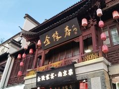 -金陵家宴·金陵春·南京菜(夫子庙店)
