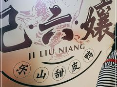 -王浩儿纪六孃甜皮鸭(乐山总店)