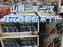 -山姆会员商店(上海浦东店)