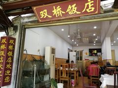 -双桥饭店(锦溪店)