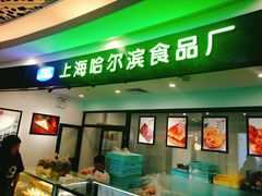 -哈氏·上海哈尔滨食品厂(五角场万达广场店)