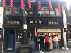 门面-赵天禄(葑门横街店)