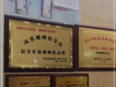 -凤张螺蛳粉·爽口粉(跃进路总店)