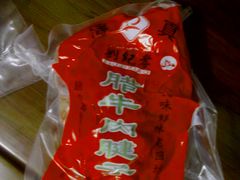 -刘纪孝腊牛羊肉(北广济街店)