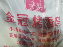-金冠烤香鸡
