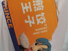 -煎饺王子(财富广场店)