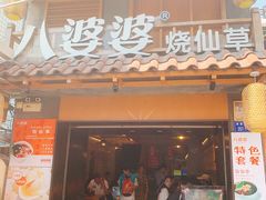 门面-八婆婆烧仙草(曾厝垵店)