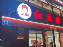 -红豆园(文林街店)